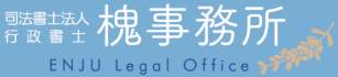多摩市の司法書士法人 槐（えんじゅ）事務所