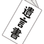 遺言書のイラスト