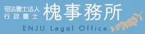 多摩市の司法書士法人・行政書士槐(えんじゅ)事務所