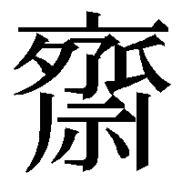 斎の俗字