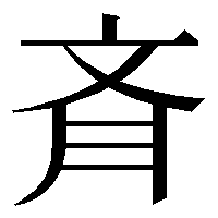 「斉」の俗字