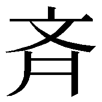 「斉」