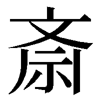斎