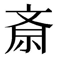 斎の俗字