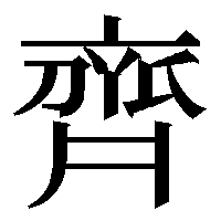 「齊」
