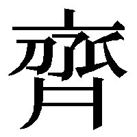 「齊」の俗字