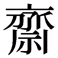 斎の俗字