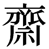 斎の俗字