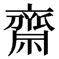 斎の俗字