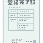 登記完了証のイラスト