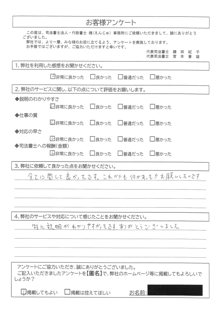 お客様アンケート用紙